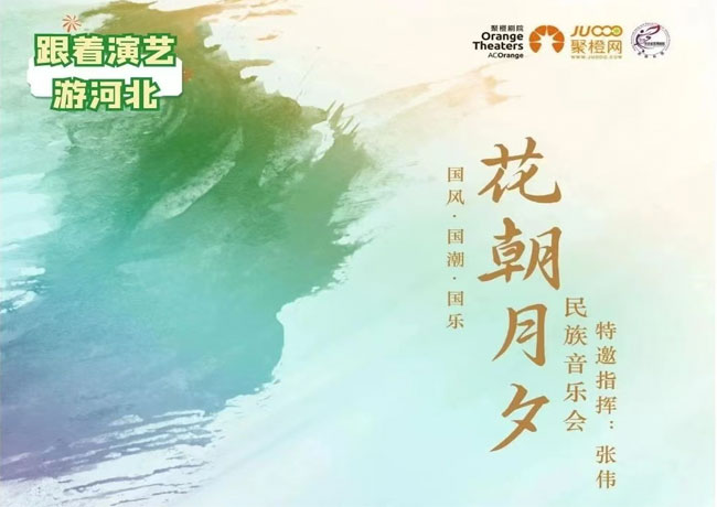 演出預告-《花朝月夕》民族音樂會踏春而來！